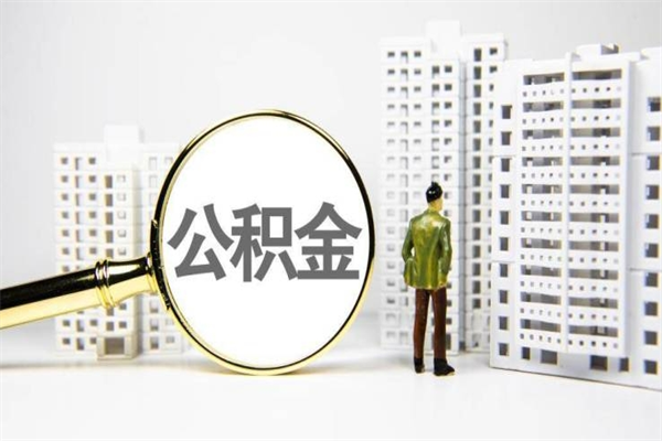 新余我名下有房子怎么提取公积金（我名下有房子怎么提取公积金装修）