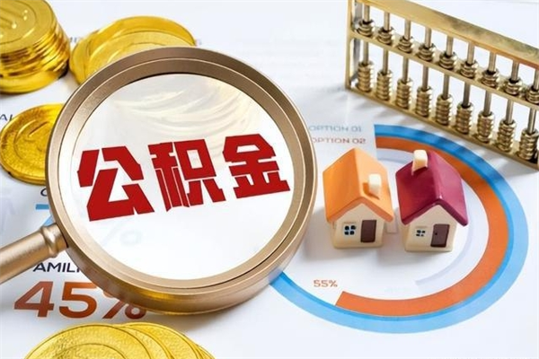 新余在职怎么提公积金（在职如何提取住房公积金）